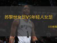 蘇黎世女足VS年輕人女足