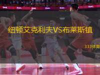 紐頓艾克利夫VS布萊斯鎮(zhèn)