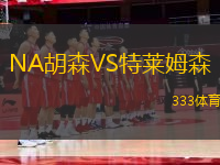 NA胡森VS特萊姆森