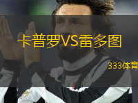 卡普羅VS雷多圖