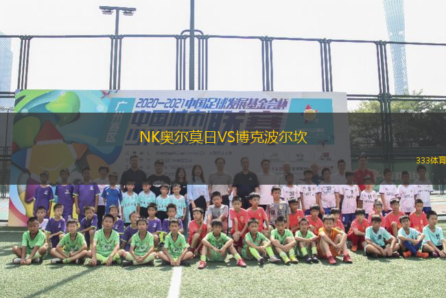 NK奧爾莫日VS博克波爾坎