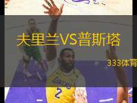 夫里蘭VS普斯塔