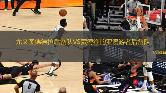 尤文圖德德拉后備隊VS蒙得維的亞漫游者后備隊