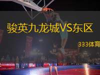 駿英九龍城VS東區(qū)