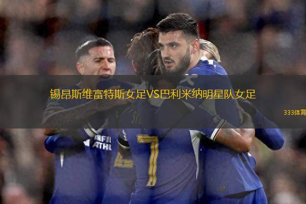 錫昂斯維富特斯女足VS巴利米納明星隊(duì)女足