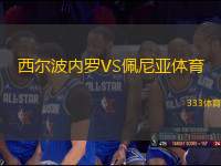 西爾波內(nèi)羅VS佩尼亞體育