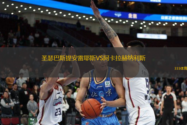 圣瑟巴斯提安雷耶斯VS阿卡拉赫納利斯