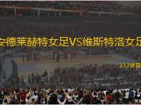 安德萊赫特女足VS維斯特洛女足
