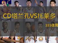 CD塔蘭孔VS托萊多