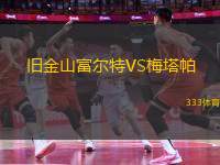 舊金山富爾特VS梅塔帕