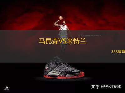 馬昆森VS米特蘭