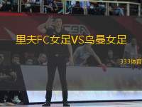 里夫FC女足VS烏曼女足