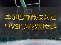 畢爾巴鄂競(jìng)技女足VS巴塞羅那女足