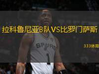 拉科魯尼亞B隊(duì)VS比羅門薩斯