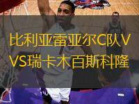 比利亞雷亞爾C隊VS瑞卡木百斯科隆