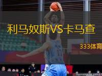 利馬奴斯VS卡馬查