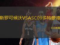 斯羅可候沃VSASC09多特蒙德