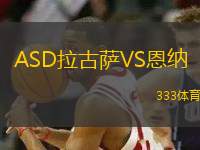 ASD拉古薩VS恩納