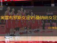奧雷布羅斯女足VS桑納納女足