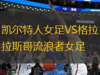 凱爾特人女足VS格拉斯哥流浪者女足