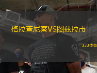 格拉查尼察VS圖茲拉市