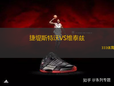 捷堤斯特沃VS維泰茲