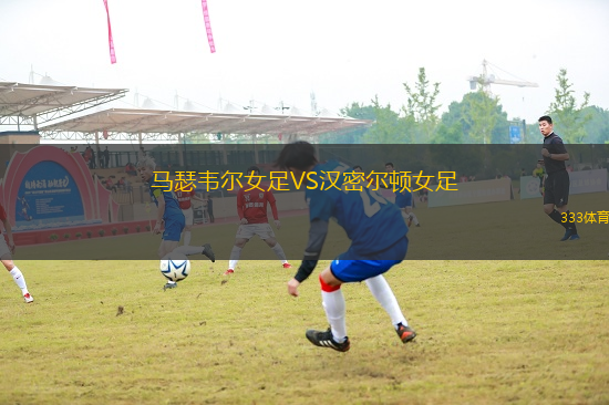 馬瑟韋爾女足VS漢密爾頓女足