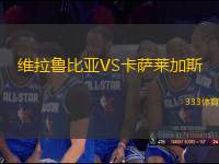 維拉魯比亞VS卡薩萊加斯