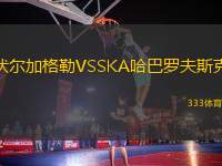 伏爾加格勒VSSKA哈巴羅夫斯克