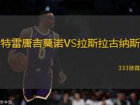 特雷唐吉莫諾VS拉斯拉古納斯