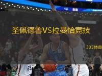 圣佩德魯VS拉曼恰競技