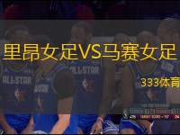 里昂女足VS馬賽女足