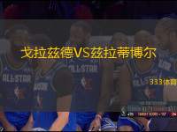 戈拉茲德VS茲拉蒂博爾