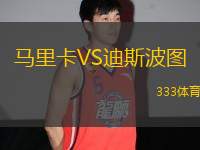 馬里卡VS迪斯波圖