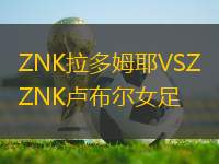 ZNK拉多姆耶VSZNK盧布爾女足