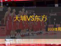 大埔VS東方