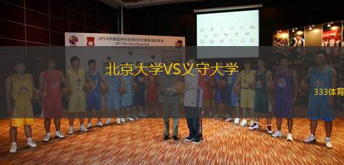 北京大學(xué)VS義守大學(xué)