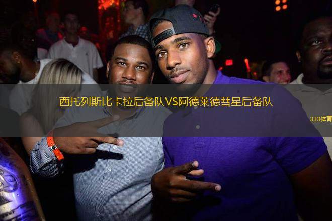 西托列斯比卡拉后備隊VS阿德萊德彗星后備隊