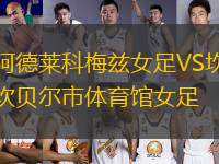 阿德萊科梅茲女足VS坎貝爾市體育館女足