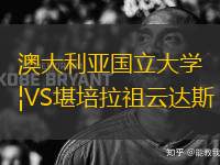 澳大利亞國立大學(xué)VS堪培拉祖云達(dá)斯
