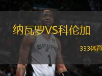 納瓦羅VS科倫加