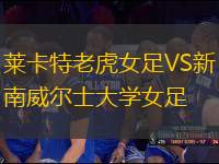萊卡特老虎女足VS新南威爾士大學(xué)女足
