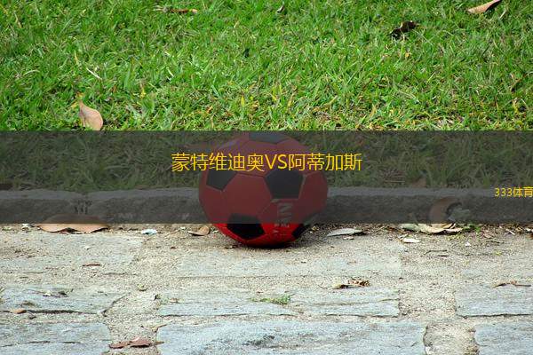 蒙特維迪奧VS阿蒂加斯