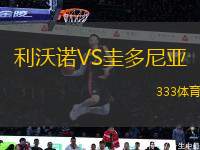 利沃諾VS圭多尼亞