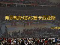 弗羅勒斯塔VS塞卡西亞斯