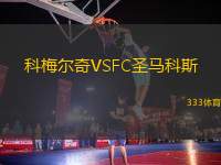 科梅爾奇VSFC圣馬科斯