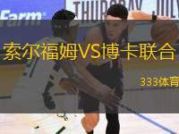 索爾福姆VS博卡聯(lián)合