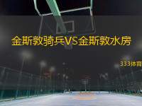 金斯敦騎兵VS金斯敦水房