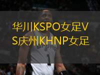 華川KSPO女足VS慶州KHNP女足