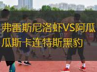 弗雷斯尼洛蝦VS阿瓜斯卡連特斯黑豹